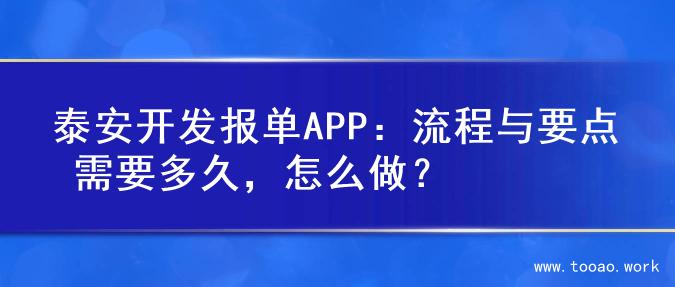泰安开发报单APP：流程与要点 需要多久，怎么做？