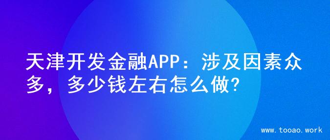 天津开发金融APP：涉及因素众多，多少钱左右怎么做?