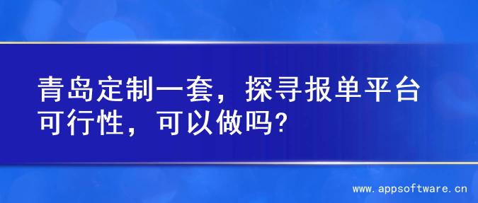 青岛定制一套，探寻报单平台可行性，可以做吗?