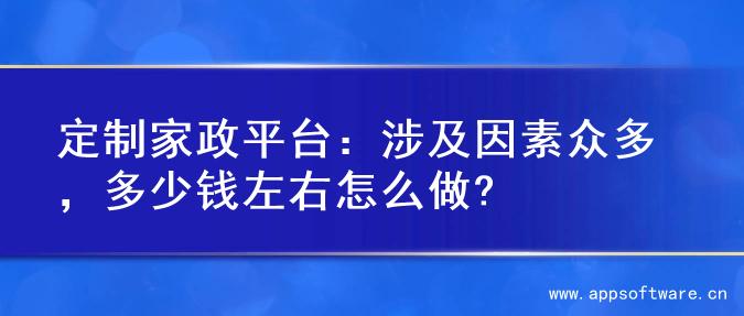 定制家政平台：涉及因素众多，多少钱左右怎么做?