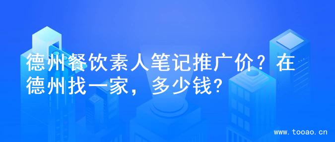 德州餐飲素人筆記推廣價？在德州找一家，多少錢?