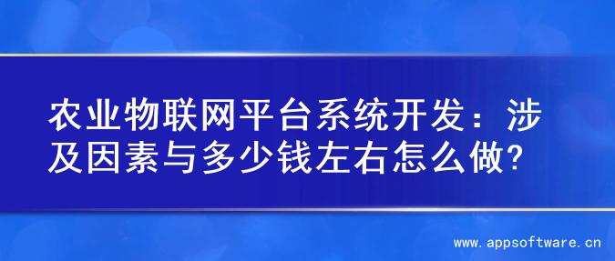 农业物联网平台系统开发：涉及因素与多少钱左右怎么做?