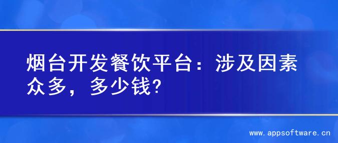烟台开发餐饮平台：涉及因素众多，多少钱?