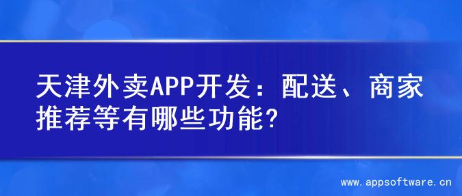 天津外卖APP开发：配送、商家推荐等有哪些功能?