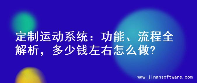 定制运动系统：功能、流程全解析，多少钱左右怎么做?