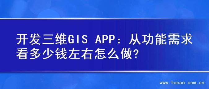 开发三维GIS APP：从功能需求看多少钱左右怎么做?