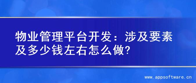 物业管理平台开发：涉及要素及多少钱左右怎么做?