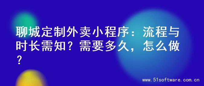 聊城定制外卖小程序：流程与时长需知？需要多久，怎么做？