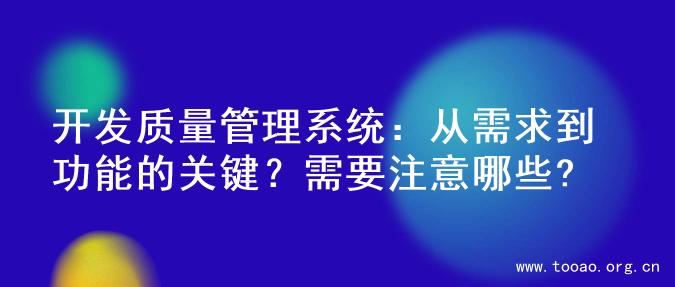 开发质量管理系统：从需求到功能的关键？需要注意哪些?