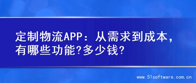 定制物流APP：从需求到成本，有哪些功能?多少钱?