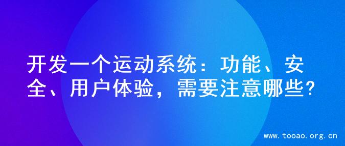 开发一个运动系统：功能、安全、用户体验，需要注意哪些?