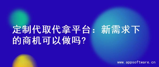 定制代取代拿平台：新需求下的商机可以做吗?
