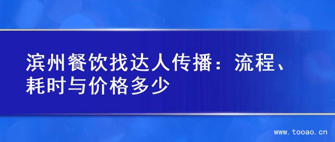 濱州餐飲找達(dá)人傳播：流程、耗時與價格多少