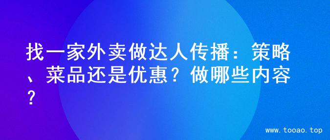 找一家外卖做达人传播：策略、菜品还是优惠？做哪些内容？