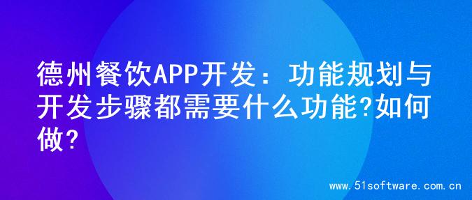 德州餐饮APP开发：功能规划与开发步骤都需要什么功能?如何做?