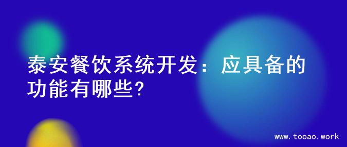 泰安餐饮系统开发：应具备的功能有哪些?
