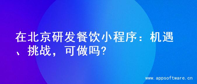 在北京研发餐饮小程序：机遇、挑战，可做吗?