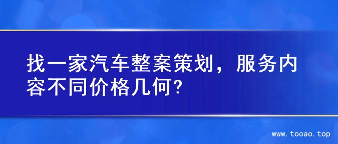 找一家汽车整案策划，服务内容不同价格几何?