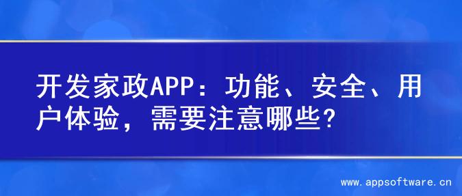 开发家政APP：功能、安全、用户体验，需要注意哪些?