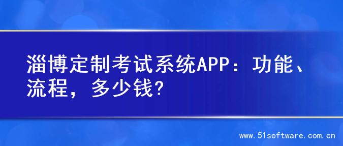 淄博定制考试系统APP：功能、流程，多少钱?