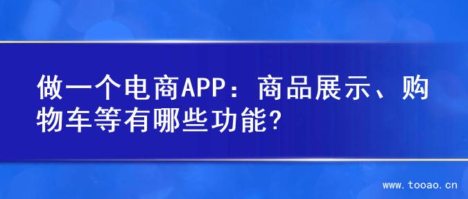 做一個電商APP：商品展示、購物車等有哪些功能?
