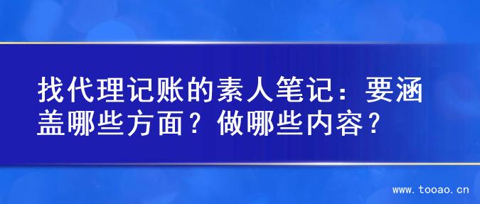 找代理記賬的素人筆記：要涵蓋哪些方面？做哪些內(nèi)容？
