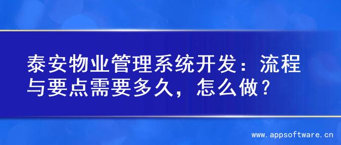 泰安物业管理系统开发：流程与要点需要多久，怎么做？