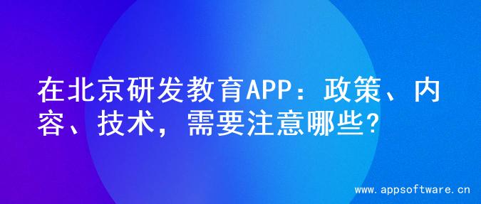 在北京研发教育APP：政策、内容、技术，需要注意哪些?