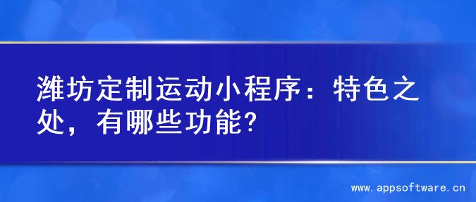 潍坊定制运动小程序：特色之处，有哪些功能?