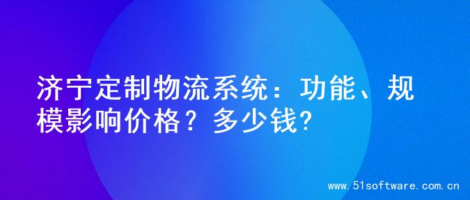 济宁定制物流系统：功能、规模影响价格？多少钱?