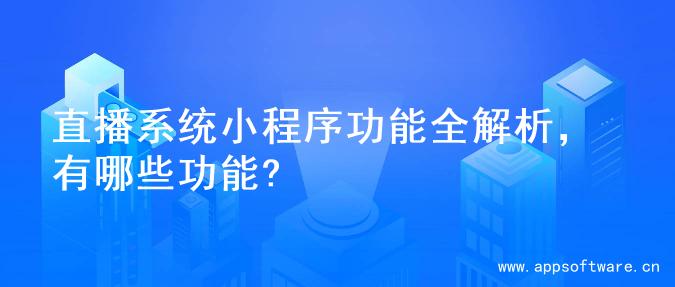 直播系统小程序功能全解析，有哪些功能?