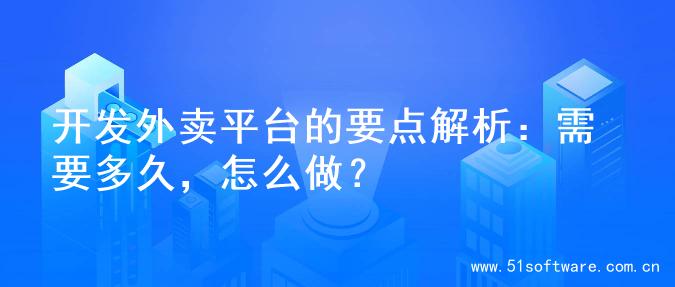 开发外卖平台的要点解析：需要多久，怎么做？