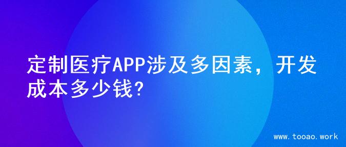 定制医疗APP涉及多因素，开发成本多少钱?