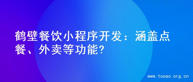 鹤壁餐饮小程序开发：涵盖点餐、外卖等功能?
