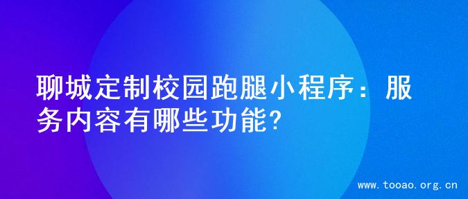 聊城定制校园跑腿小程序：服务内容有哪些功能?