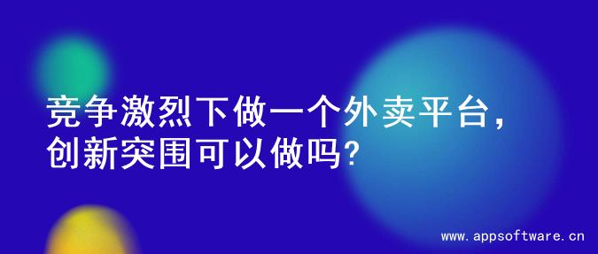 竞争激烈下做一个外卖平台，创新突围可以做吗?