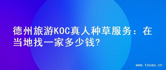 德州旅游KOC真人種草服務(wù)：在當?shù)卣乙患叶嗌馘X?