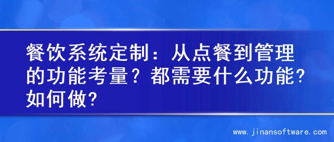 餐饮系统定制：从点餐到管理的功能考量？都需要什么功能?如何做?