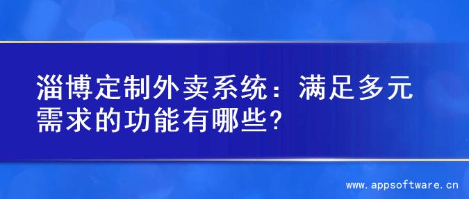 淄博定制外卖系统：满足多元需求的功能有哪些?