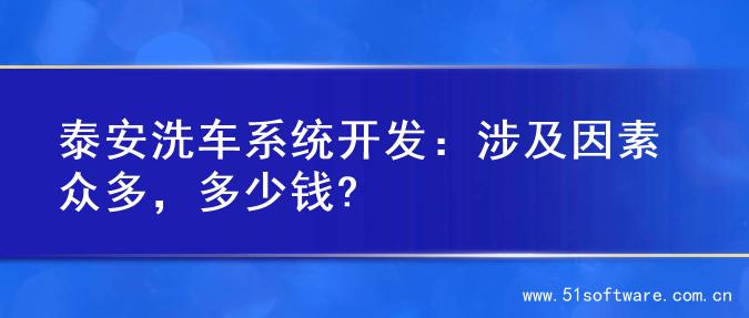 泰安洗车系统开发：涉及因素众多，多少钱?