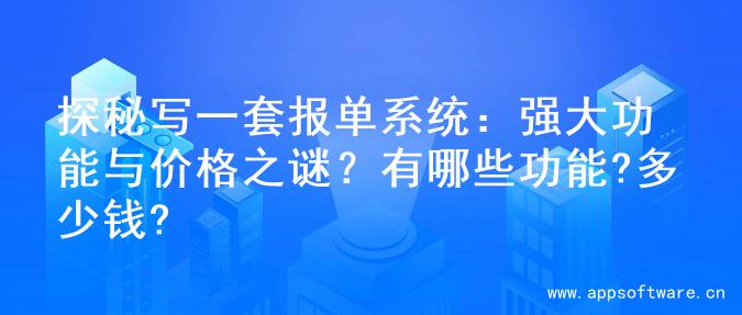 探秘写一套报单系统：强大功能与价格之谜？有哪些功能?多少钱?