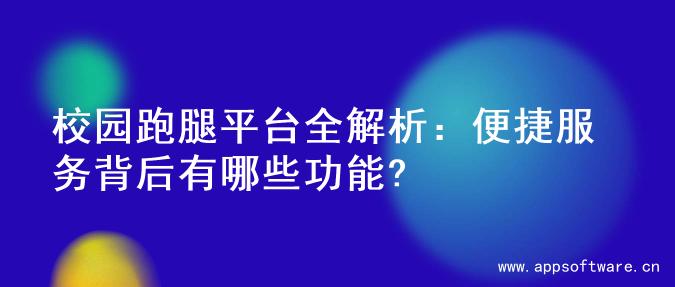 校园跑腿平台全解析：便捷服务背后有哪些功能?