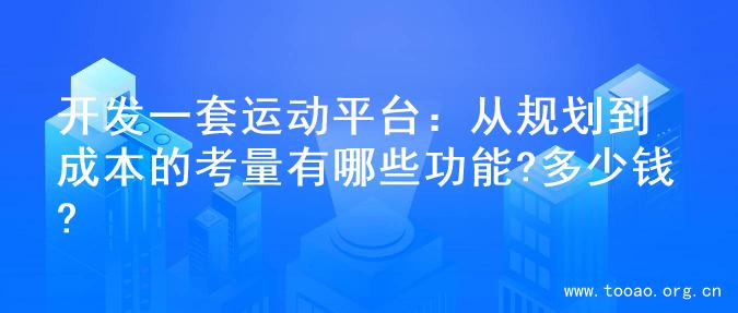 开发一套运动平台：从规划到成本的考量有哪些功能?多少钱?
