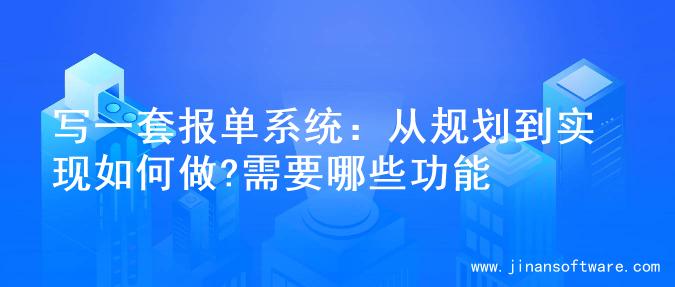 写一套报单系统：从规划到实现如何做?需要哪些功能
