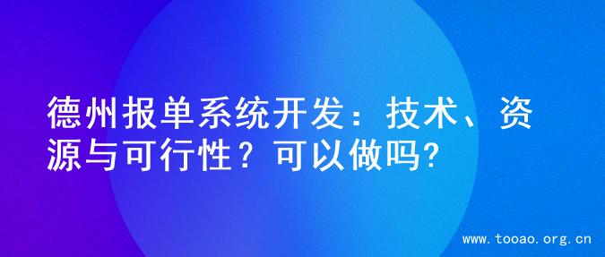 德州报单系统开发：技术、资源与可行性？可以做吗?