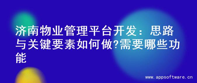 济南物业管理平台开发：思路与关键要素如何做?需要哪些功能