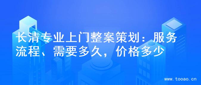 長清專業(yè)上門整案策劃：服務流程、需要多久，價格多少