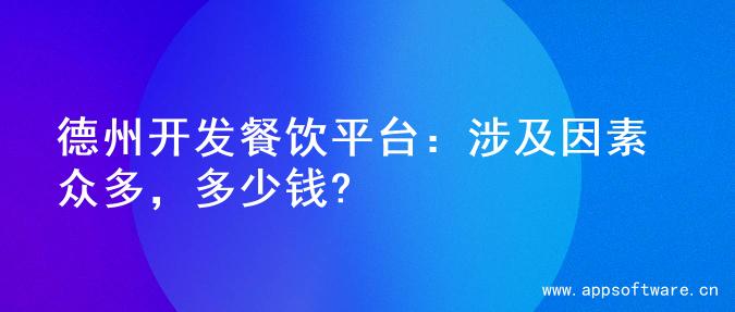 德州开发餐饮平台：涉及因素众多，多少钱?