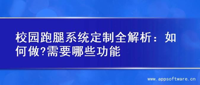 校园跑腿系统定制全解析：如何做?需要哪些功能