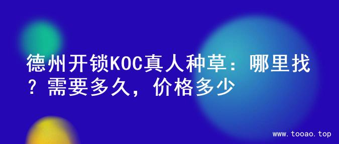 德州开锁KOC真人种草：哪里找？需要多久，价格多少